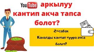 ЮТУБДАН КАНТИП АКЧА ТАПСА БОЛОТ || ЮТУБДАН КАНТИП КАНАЛ АЧСА БОЛОТ. 2-сабак