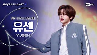 [BOYS ll PLANET K] 유센 YUSEN @시그널송 '올라(HOLA SOLAR)' 개인 무대 평가