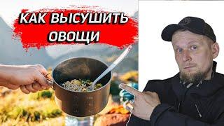 КАК ВЫСУШИТЬ ОВОЩИ ДЛЯ ПОХОДА!