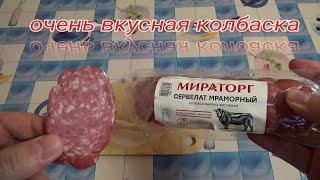 Колбаса,Мираторг,сервелат мраморный,колбаса варено копченая с мраморной говядиной