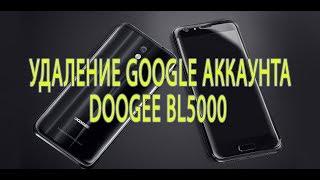 DooGee BL5000 отвязка Google аккаунта