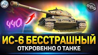 Обзор ИС-6 Бесстрашный - Годно или нет?  Мир Танков