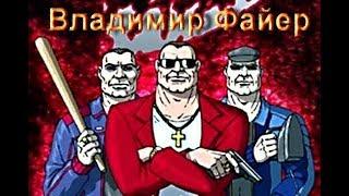 Владимир Файер - мы бригада (Студия Шура) клипы шансон, разборки 90ых