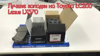 Лучшие колодки на Toyota LC200, Lexus LX570!!!