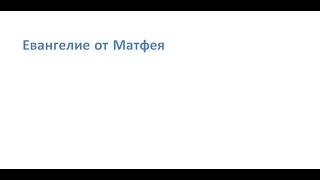 Матф.23:1-3. тогда и Моисеево седалище