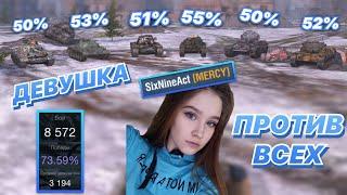 ОДИНпротивВСЕХ#3 | ДЕВУШКА ИЗ MERCY в одиночку против ТОЛПЫ | WoT Blitz | Zlobina Liza