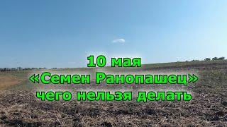 Народный праздник «Семен Ранопашец» 10 мая. что нельзя делать. народные приметы.