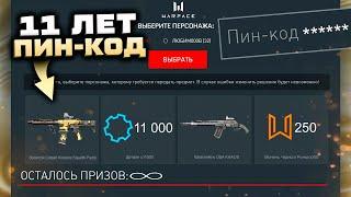 БЕСКОНЕЧНЫЙ ПИН КОД АКТИВИРУЙ ЗОЛОТЫЕ КОБАЛЬТЫ ДЕТАЛИ 11 000 WARFACE - День Рождения Подарки