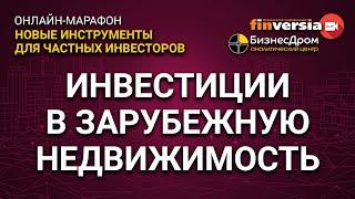 Инвестиции в зарубежную недвижимость