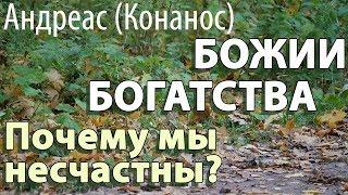 Божии Богатства. Почему мы несчастны? Андреас (Конанос)