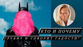 Кто и Почему грубит и говорит гадости?