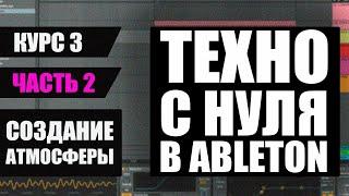 Как сделать Техно в Ableton - Создание Техно Атмосферы - Часть 2