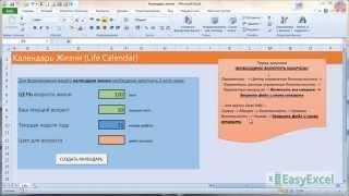 Календарь Жизни в Excel [Calendar Life]
