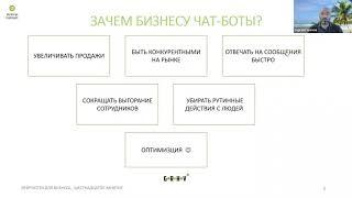 Зачем бизнесу чат-боты?