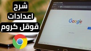 شرح اعدادات قوقل كروم | شرح بشكل مبسط