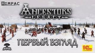 Ancestors Legacy _ #1 _ Первый взгляд _ Режим схватка