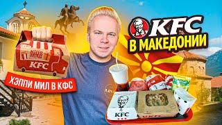 KFC в МАКЕДОНИИ / Хэппи Мил в КФС / Что едят в КФС в Скопье? / Никита Петряев Фастфуд Без Границ