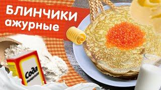 АЖУРНЫЕ БЛИНЧИКИ С ДЫРОЧКАМИ | УкусиКа