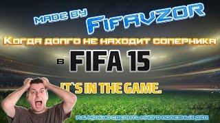 Когда долго не находит соперника в FIFA 15 |FIFAVZOR|