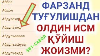 561-Савол: Фарзанд туғулишдан олдин исм қўйиш жоизми? (Шайх Абдуллоҳ Зуфар Ҳафизаҳуллоҳ)