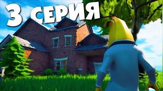 КАРАСЬ и БАНАН - ПРЕДАТЕЛЬСТВО ( Fortnite сериал ) / 1 сезон 3 серия