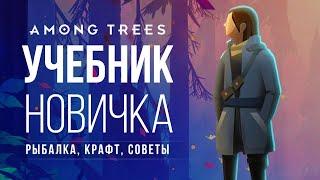 УЧЕБНИК НОВИЧКА (РЫБАЛКА, КРАФТ, СОВЕТЫ) ► AMONG TREES