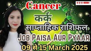 CANCER  KARK  JOB PAISA aur PYAAR 9 se 15 March Saptahik Rashifal 