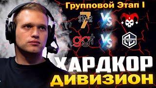 3 Лига Хардкор Дивизион  7STAR vs LYDIK, GGT vs Infinity Squad  Награды за просмотр Турнира