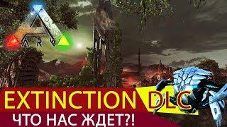 #EXTINCTION! Новое #DLC в ARK! Что нас ждет?!