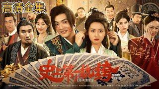 [MULTI SUB]China's popular time-travel short drama "The First Dandy in History" released