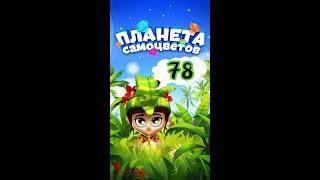 78 уровень Планета Самоцветов