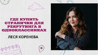 РЕКРУТИНГ В ОДНОКЛАССНИКАХ. ГДЕ КУПИТЬ СТРАНИЦЫ ДЛЯ РЕКРУТИНГА В ОК