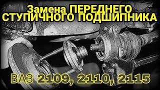 Замена ПЕРЕДНЕГО подшипника ступицы ВАЗ Лада 2109, 2110, 2114, 2115. Ступичный подшипник. ЧИТ. ОПИС