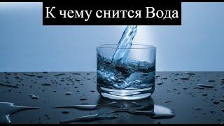 К чему снится ВОДА или видеть во сне ВОДУ | Толкование снов | Сонник Sk1.online