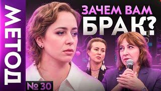 Развод как спасение. Что скрывается за желанием выйти замуж? | Шоу Метод #30