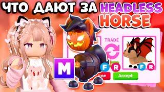 ТОП ТРЕЙДЫ НА МЕГА ЛОШАДЬ БЕЗ ГОЛОВЫ| ТРЕЙДЫ НА HEADLESS HORSE ADOPT ME ROBLOX