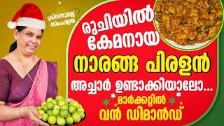 ക്രിസ്തുമസ് സ്പെഷ്യൽ നാരങ്ങ പിരളൻ അച്ചാർ |naranga piratt|naraga piralan pickle