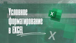 Условное форматирование в Excel