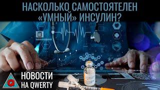 Вынужденное изобретение колеса. Лечение депрессии током. Бионический торс. Новости QWERTY №320