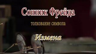 К чему снится Измена сонник, толкование сна