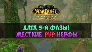 Точная дата 5-й фазы, новый гир и т.д. 🟨 Season Of Discovery WoW Classic