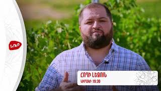 Հողի լեզուն N27 - Անոնս | Hoghi lezun #nurtv #nur #hox #garden