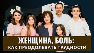 Женщина, боль: как преодолевать трудности  │  Богдан Бондаренко, Наталья Бондаренко