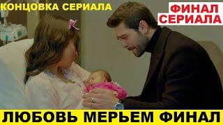 ЛЮБОВЬ МЕРЬЕМ ЧЕМ ЗАКОНЧИТСЯ СЕРИАЛ, финал сериала Любовь Мерьем