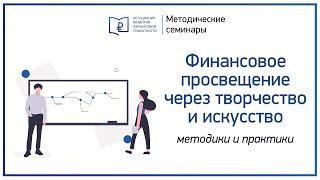 Методика повышения финансовой грамотности через творчество и искусство