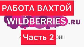 Работа вахтой в Wildberries. Зарплата и другое.