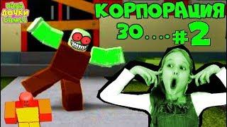 Моя КОРПОРАЦИЯ ЗОМБИ в ROBLOX | МОЯ АРМИЯ Зомби #2! | ВИРУС Выживание в городе Роблокс ЗОМБИФИКАЦИЯ