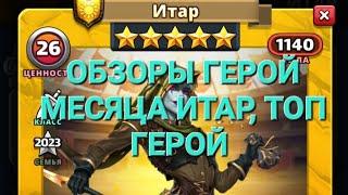 Обзоры герой месяца. Итар топ Герой , в Empires & Puuzzles