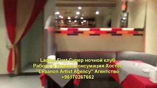 Ladies First Лейдис Ферст Супер ночной клуб Работа в Ливане консумация Хостес +96170267662