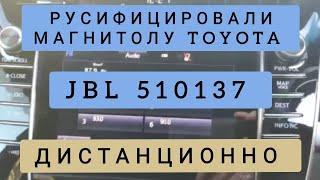 TOYOTA JBL 510137 РУСИФИКАЦИЯ МАГНИТОЛЫ  ДИСТАНЦИОННО ТОЙОТА ВИДЕО ОБЗОР